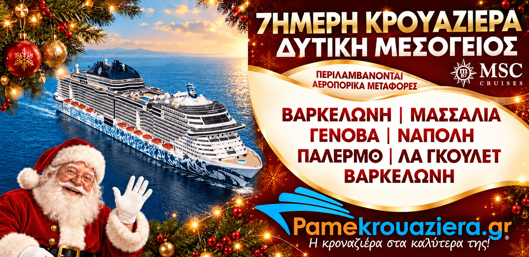 Εορταστική 7ήμερη Κρουαζιέρα Δυτικής Μεσογείου με το MSC Euribia
